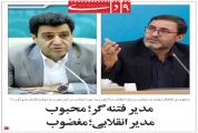 مدیر فتنه‌گر؛ محبوب - مدیر انقلابی؛ مغضوب